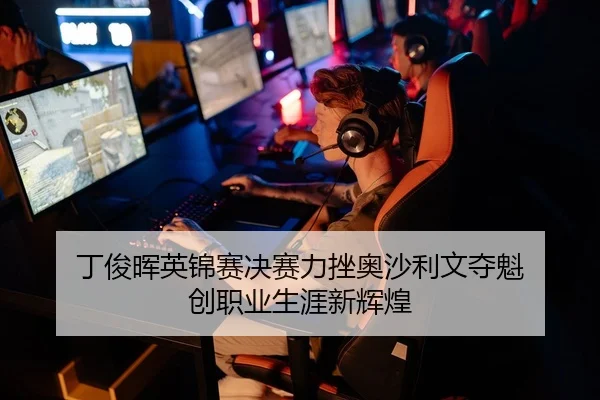 丁俊晖英锦赛决赛力挫奥沙利文夺魁 创职业生涯新辉煌
